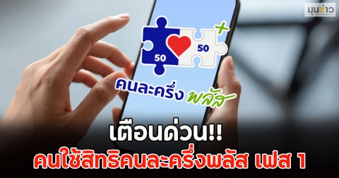 เตือนด่วน!! คนใช้สิทธิคนละครึ่งพลัส เฟส 1