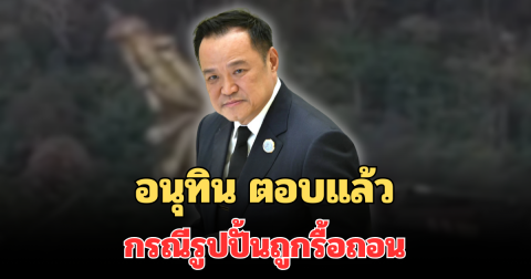 อนุทิน ตอบแล้ว กรณีรูปปั้นถูกรื้อถอน หากเทียบกับชีวิตทหาร