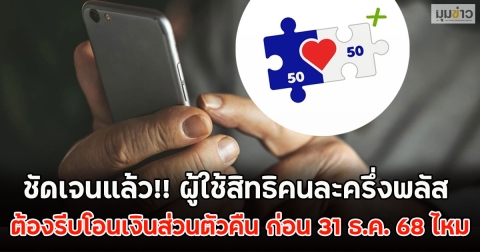 ชัดเจนแล้ว!! ผู้ใช้สิทธิคนละครึ่งพลัส ต้องรีบโอนเงินส่วนตัวคืน ก่อน 31 ธ.ค. 68 ไหม