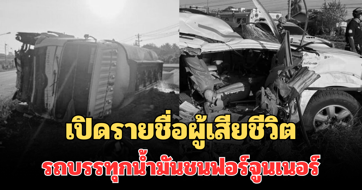 เปิดรายชื่อผู้เสียชีวิต รถบรรทุกน้ำมันชนฟอร์จูนเนอร์ กำลังไปรับปริญญา