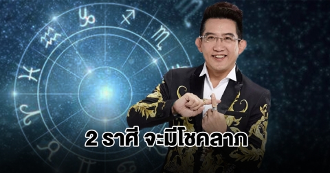 อ.คฑา เปิดดวง 2 ราศี จะมีโชคลาภ
