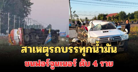 รู้แล้ว! สาเหตุรถบรรทุกน้ำมัน พุ่งชนฟอร์จูนเนอร์ ดับ 4 ราย