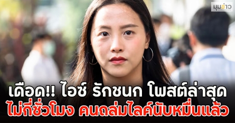 เดือด!! ไอซ์ รักชนก โพสต์ล่าสุด ไม่กี่ชั่วโมง คนถล่มไลค์นับหมื่นแล้ว