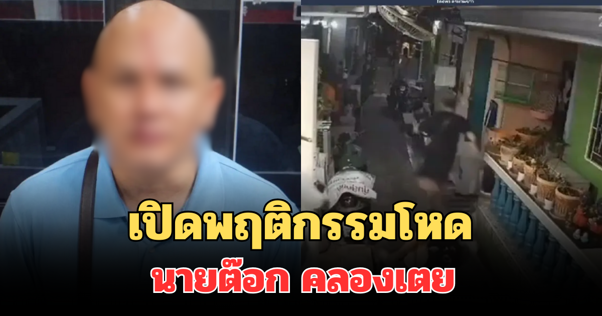 เปิดพฤติกรรมโหด นายต๊อก คลองเตย มือยิงตำรวจ ก่อนถูกจ่อหมายจับ