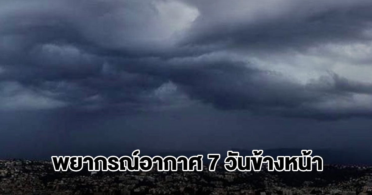 กรมอุตุฯ พยากรณ์อากาศ 7 วันข้างหน้า พื้นที่เสี่ยงเตรียมรับมือหนัก