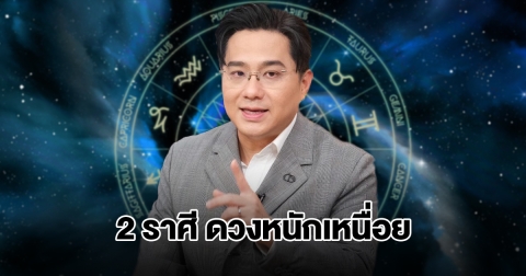 หมอช้าง เปิด 2 ราศี ดวงหนักเหนื่อยยันนาทีสุดท้ายของปี68