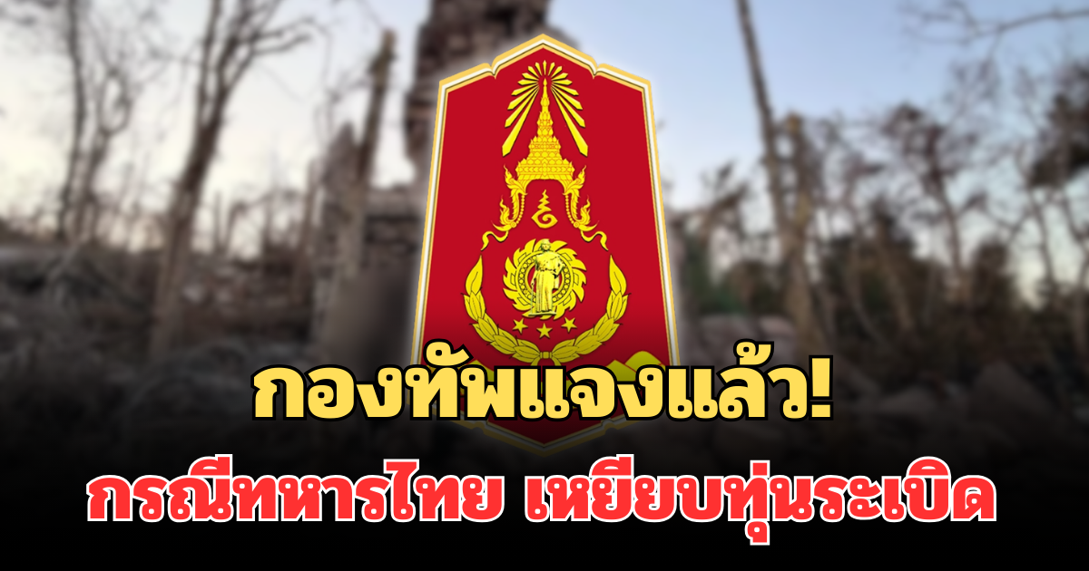 กองทัพแจงแล้ว! กรณีทหารไทย เหยียบทุ่นระเบิด เจ็บ 2 นาย เผยอาการล่าสุด