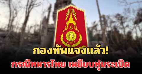 กองทัพแจงแล้ว! กรณีทหารไทย เหยียบทุ่นระเบิด เจ็บ 2 นาย เผยอาการล่าสุด