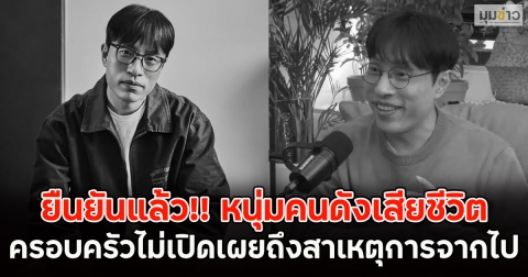 ยืนยันแล้ว!! หนุ่มคนดังเสียชีวิต ครอบครัวไม่เปิดเผยถึงสาเหตุการจากไป