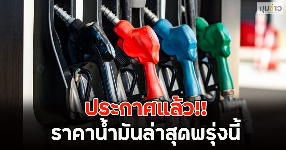 ประกาศแล้ว!! ราคาน้ำมันล่าสุดพรุ่งนี้