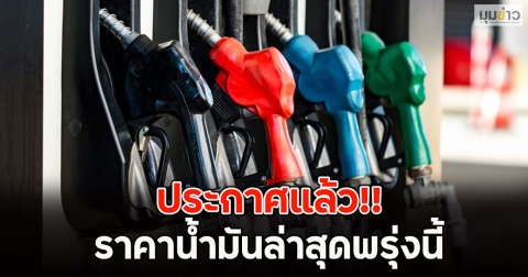 ประกาศแล้ว!! ราคาน้ำมันล่าสุดพรุ่งนี้