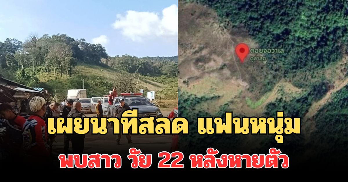 เผยนาทีสลด แฟนหนุ่มพบนักท่องเที่ยวสาว วัย 22 หลังหายตัว