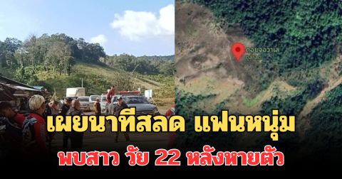 เผยนาทีสลด แฟนหนุ่มพบนักท่องเที่ยวสาว วัย 22 หลังหายตัว