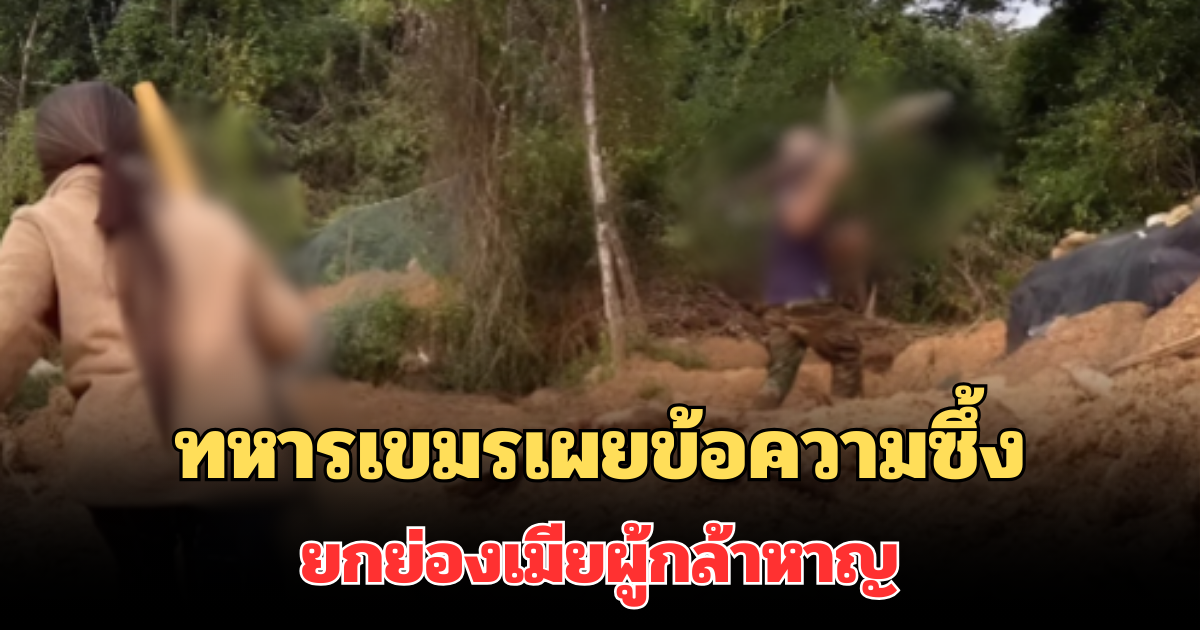 ทหารกัมพูชา เผยข้อความซึ้ง ยกย่องเมียผู้กล้าหาญ