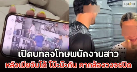 เปิดบทลงโทษพนักงานสาว หลังเมียจับได้ โบ๊ะบ๊ะกัน คากล้องวงจรปิด
