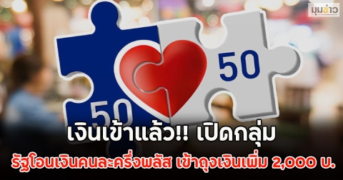 เงินเข้าแล้ว!! เปิดกลุ่มรัฐโอนเงินคนละครึ่งพลัส เข้าถุงเงินเพิ่ม 2,000 บ.