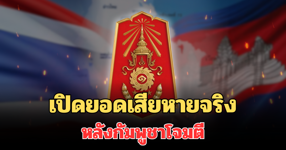 เดือด! เปิดยอดเสียหายจริง หลังกัมพูชาโจมตีพื้นที่สระแก้ว