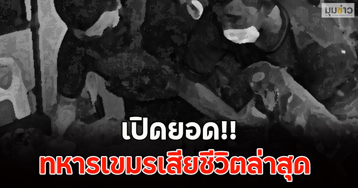 เปิดยอด ทหารเขมรเสียชีวิตล่าสุด