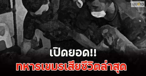 เปิดยอด ทหารเขมรเสียชีวิตล่าสุด