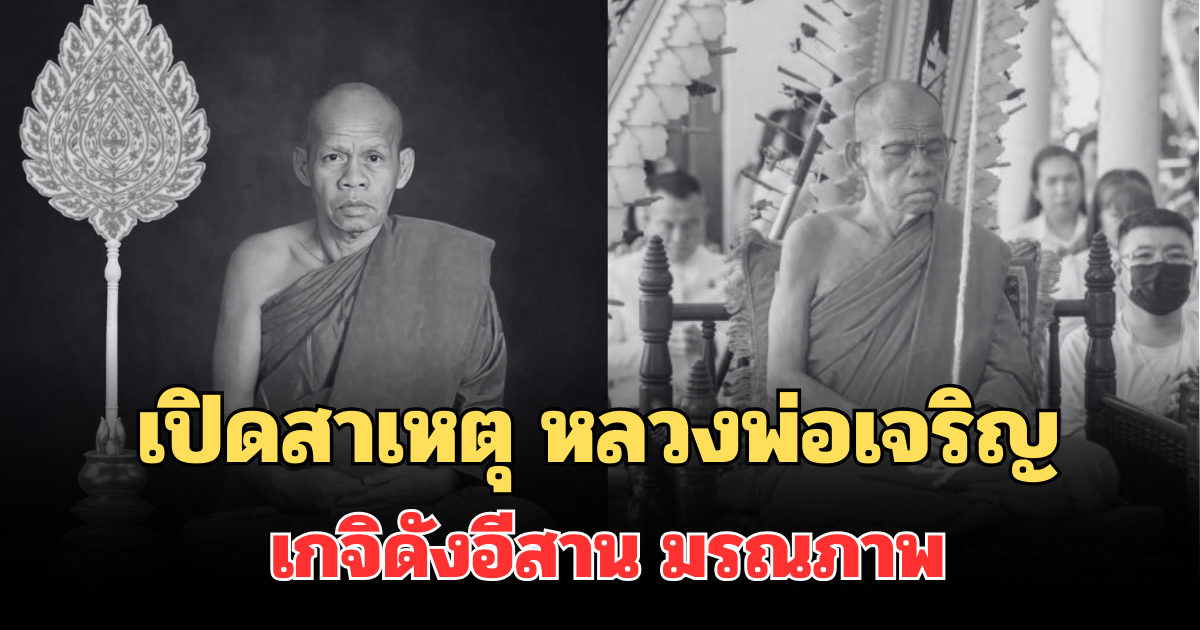 เปิดสาเหตุ หลวงพ่อเจริญ เกจิดังอีสาน  อดีตเจ้าอาวาสวัดดัง มรณภาพ