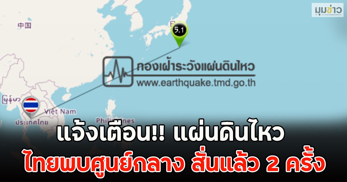 แจ้งเตือน!! แผ่นดินไหว ไทยพบศูนย์กลาง สั่นแล้ว 2 ครั้ง