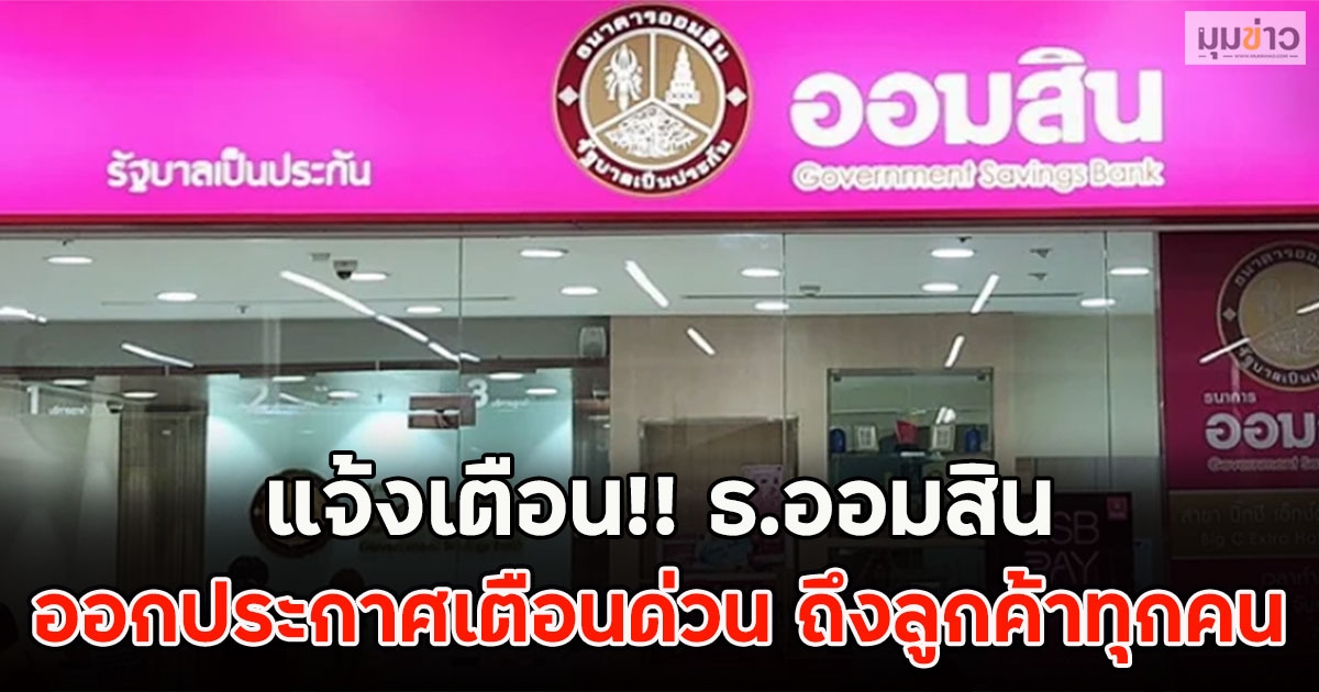 ธ.ออมสิน ออกประกาศเตือนด่วน ถึงลูกค้าทุกคน