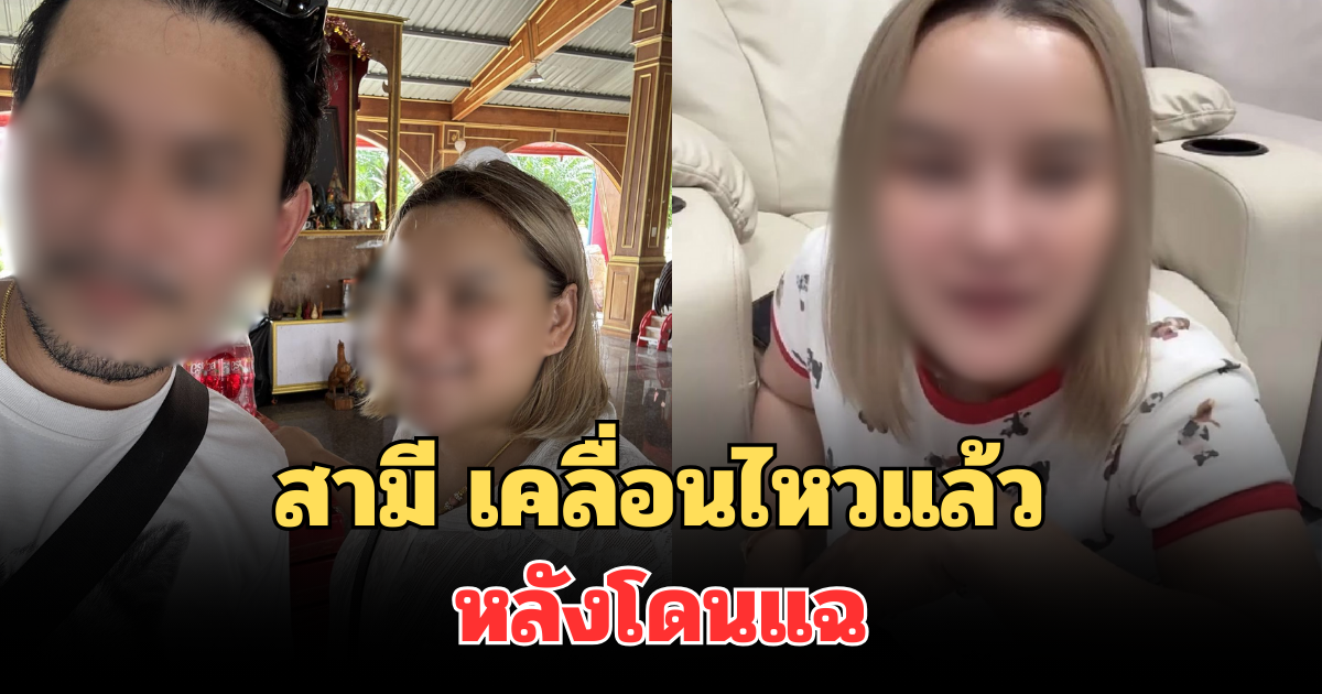 อยู่ไม่ได้! สามี เคลื่อนไหวแล้ว หลังเจ้าของร้านดังแฉ แอบแซ่บพนักงานในร้าน