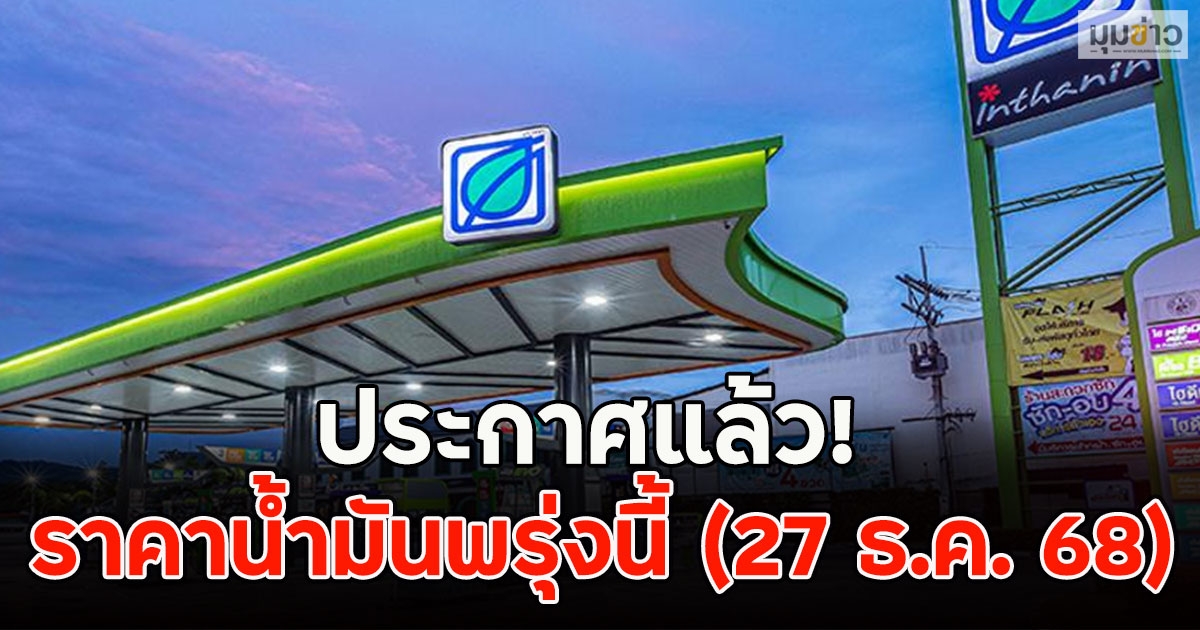 ประกาศแล้ว! ราคาน้ำมันพรุ่งนี้ (27 ธ.ค. 68)