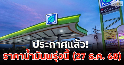 ประกาศแล้ว! ราคาน้ำมันพรุ่งนี้ (27 ธ.ค. 68)