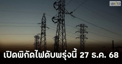 เปิดพิกัดไฟดับพรุ่งนี้ 27 ธ.ค. 68