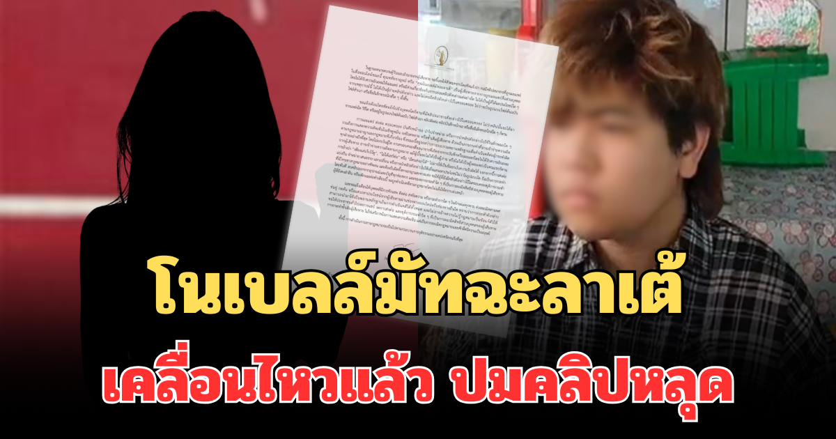 โนเบลล์มัทฉะลาเต้ เคลื่อนไหวแล้ว ปมคลิปหลุด เตือนแรงคนครอบครอง