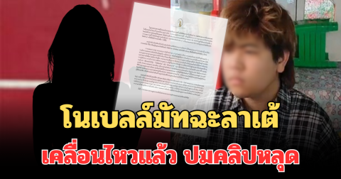 โนเบลล์มัทฉะลาเต้ เคลื่อนไหวแล้ว ปมคลิปหลุด เตือนแรงคนครอบครอง