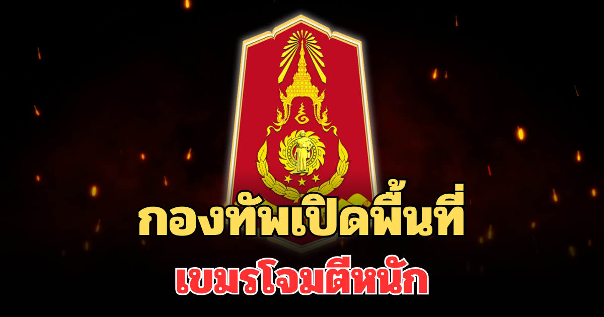 กองทัพเปิดพื้นที่ กัมพูชา โจมตีหนัก