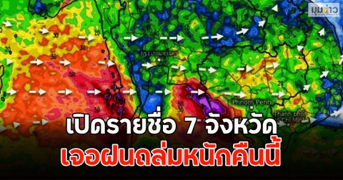 เปิดรายชื่อ 7 จังหวัด เจอฝนถล่มหนักคืนนี้
