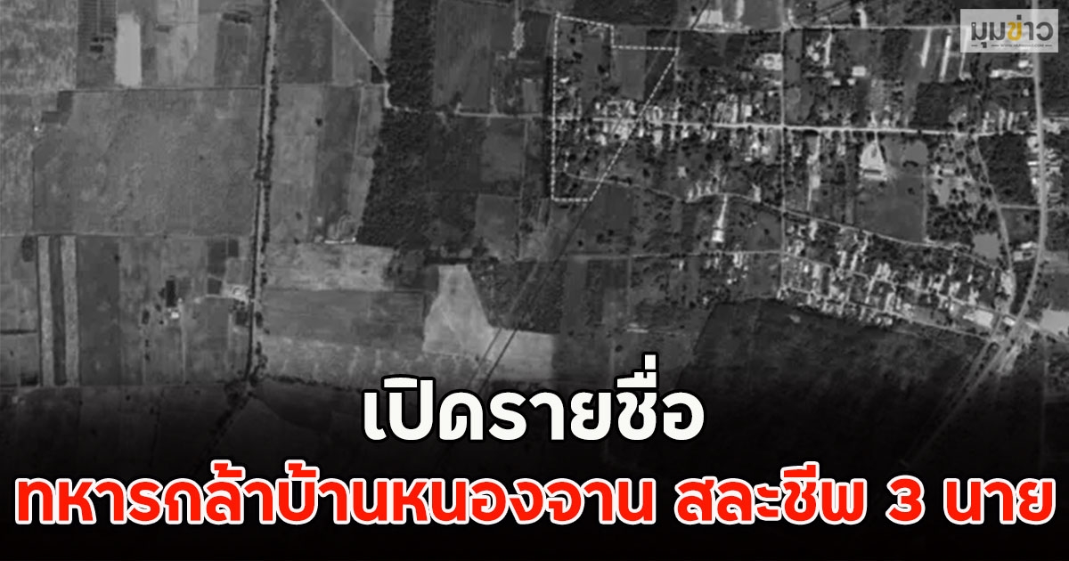 เปิดรายชื่อ ทหารกล้าบ้านหนองจาน สละชีพ3 นาย