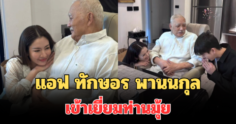 แอฟ ทักษอร ใจฟู พานนกุล เข้าเยี่ยมท่านมุ้ยรับปีใหม่