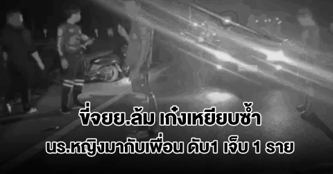 สลด! นักเรียนหญิงวัย 17 ขี่จยย.มากับเพื่อน เสียหลักล้มเก๋งตามหลังมาเหยียบซ้ำ เสียชีวิตคาที่