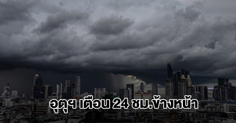 กรมอุตุฯ เตือน 24 ชม.ข้างหน้า เจอฝนถล่ม พื้นที่สีเหลืองเตรียมรับมือ
