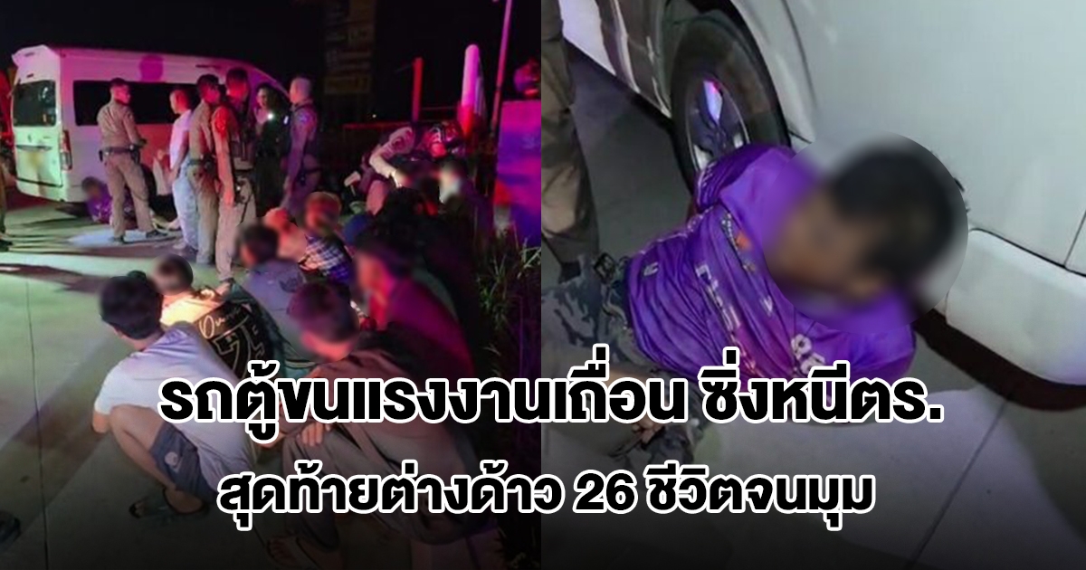 รถตู้ขนแรงงานเถื่อน 26 ชีวิต ซิ่งหนีตำรวจ สุดท้ายจนมุม