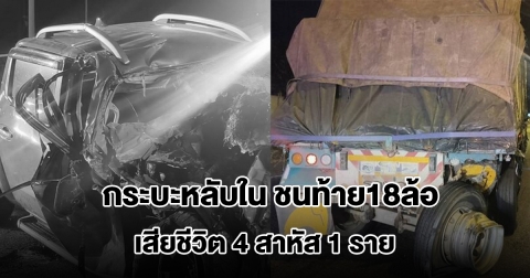 สุดสลด กระบะหลับใน ชนท้าย18ล้อ เสียชีวิต 4 สาหัส 1 ราย บนถนนมอเตอร์เวย์
