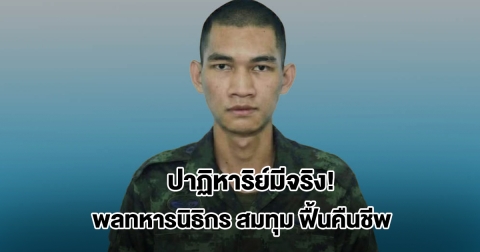 ปาฏิหาริย์มีจริง! พลทหารนิธิกร สมทุม ฟื้นคืนชีพหลังถูกถล่มด้วยจรวดBM21
