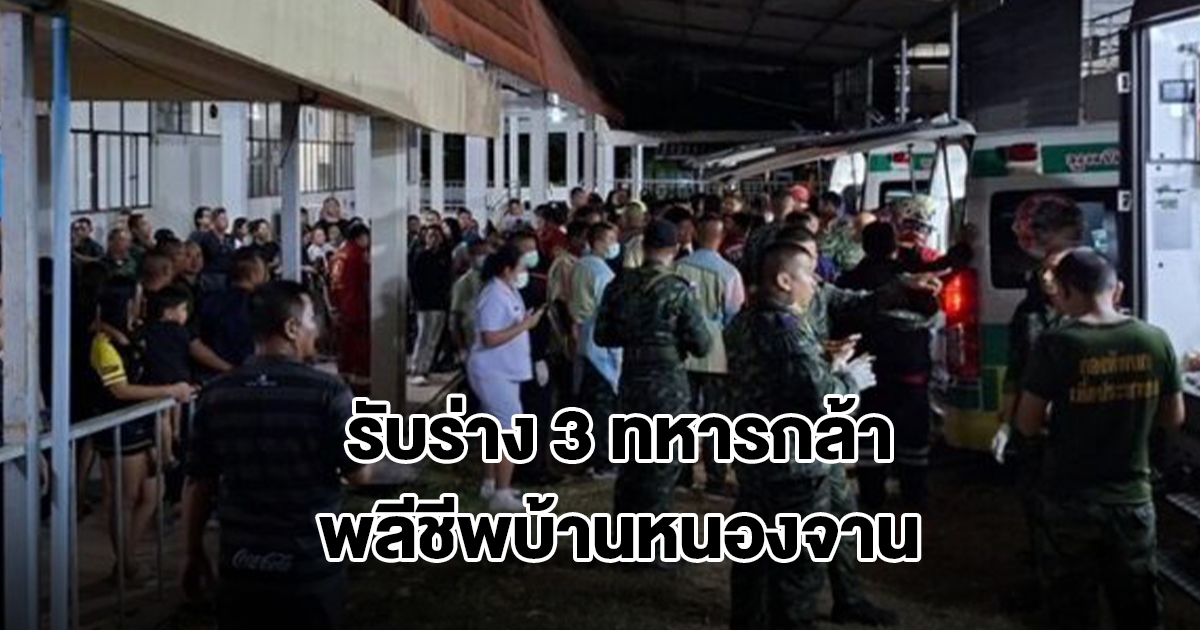 รับร่าง 3 ทหารกล้า บูรพาพยัคฆ์ พลีชีพสมรภูมิบ้านหนองจานกลับมาที่ รพ.ค่ายจักรพงษ์