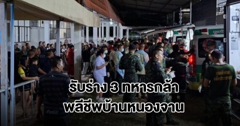 รับร่าง 3 ทหารกล้า บูรพาพยัคฆ์ พลีชีพสมรภูมิบ้านหนองจานกลับมาที่ รพ.ค่ายจักรพงษ์