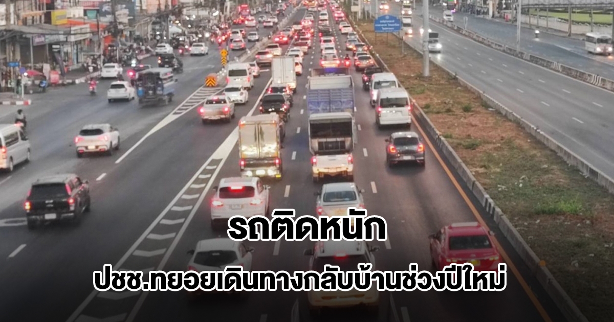 รถติดหนัก ปชช.ทยอยเดินทางกลับภูมิลำเนา ช่วงปีใหม่ 2569