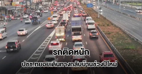 รถติดหนัก ปชช.ทยอยเดินทางกลับภูมิลำเนา ช่วงปีใหม่ 2569
