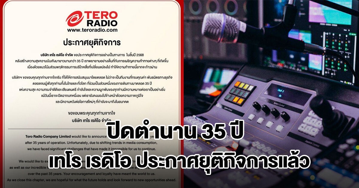 ปิดตำนาน 35 ปี เทโร เรดิโอ เจ้าของคลื่นเพลงฮิต ประกาศยุติกิจการแล้ว