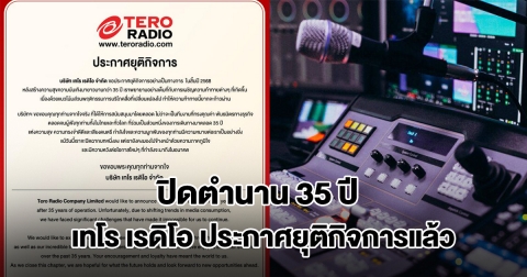 ปิดตำนาน 35 ปี เทโร เรดิโอ เจ้าของคลื่นเพลงฮิต ประกาศยุติกิจการแล้ว