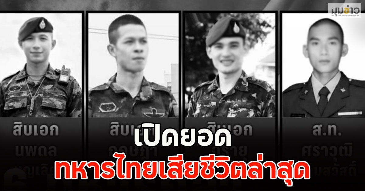 เปิดยอด ทหารไทยเสียชีวิตล่าสุด