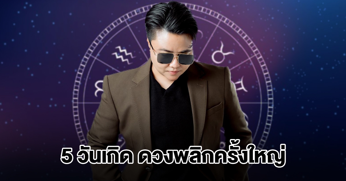 หมอเค้ก เปิดชะตา 5 วันเกิด ดวงพลิกครั้งใหญ่