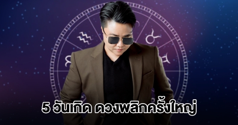 หมอเค้ก เปิดชะตา 5 วันเกิด ดวงพลิกครั้งใหญ่